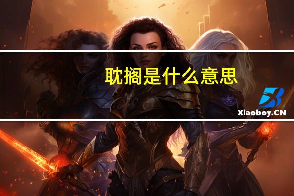 耽搁是什么意思（耽美推文）