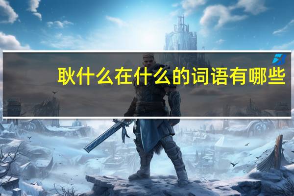 耿什么在什么的词语有哪些?