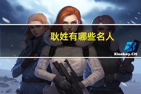 耿姓有哪些名人