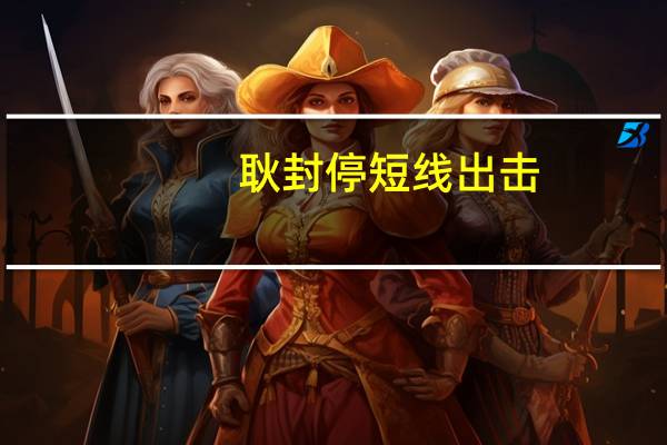 耿封停短线出击（耿封停）