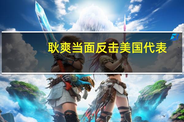 耿爽当面反击美国代表，捍卫国家尊严的坚定立场