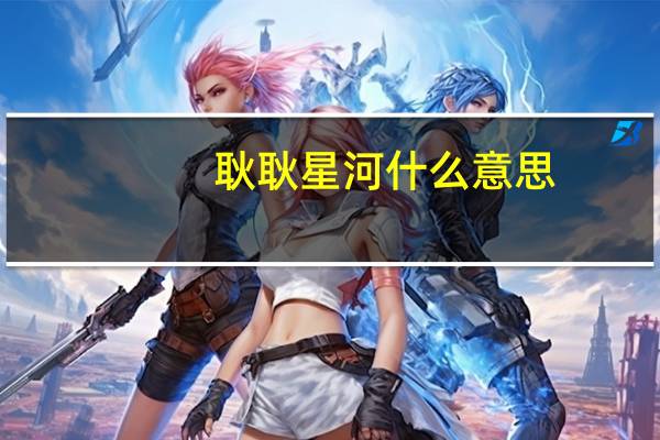 耿耿星河什么意思