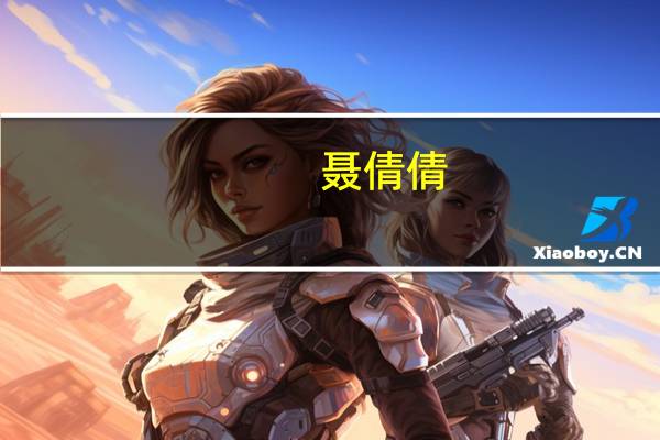 聂倩倩（聂倩）
