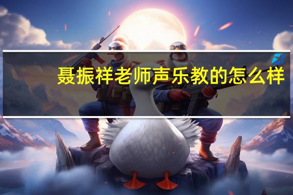 聂振祥老师声乐教的怎么样