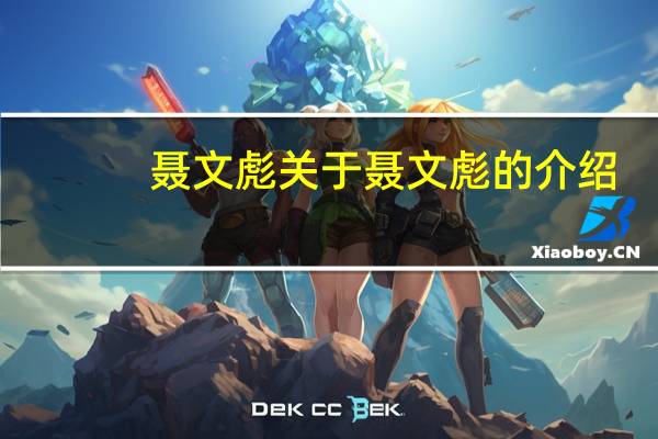 聂文彪 关于聂文彪的介绍
