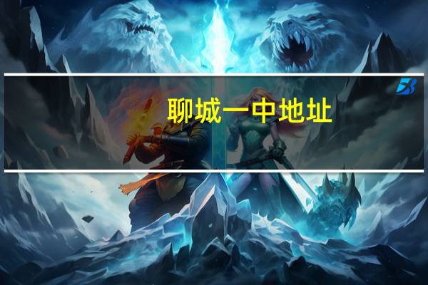 聊城一中地址