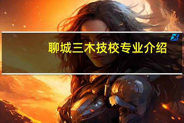 聊城三木技校专业介绍