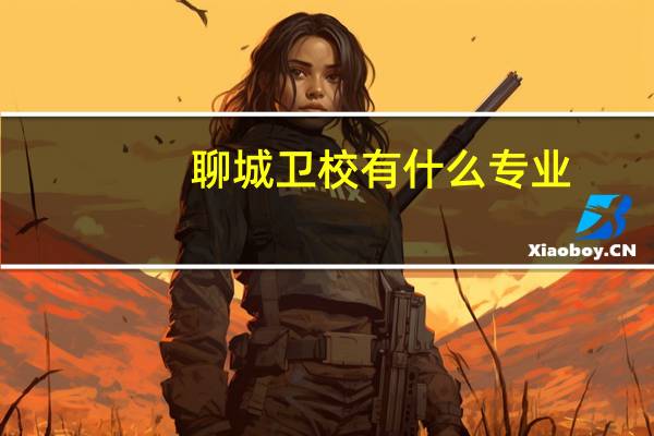 聊城卫校有什么专业