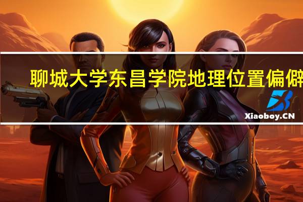 聊城大学东昌学院地理位置偏僻吗