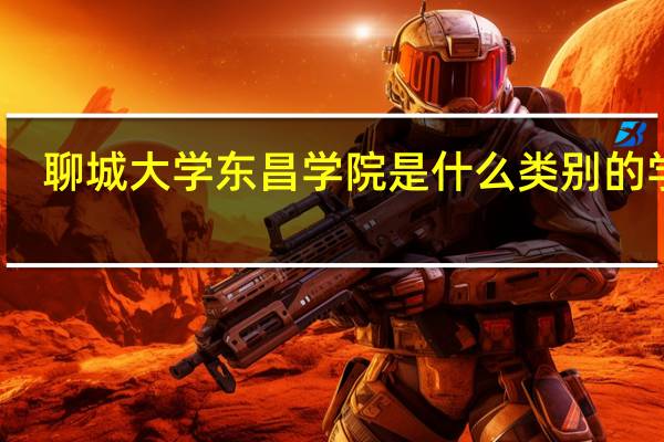聊城大学东昌学院是什么类别的学校
