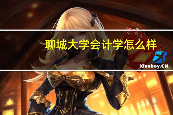 聊城大学会计学怎么样