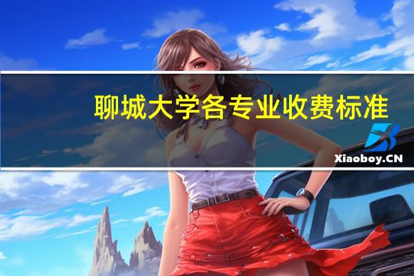 聊城大学各专业收费标准