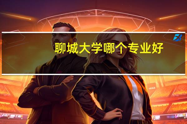 聊城大学哪个专业好