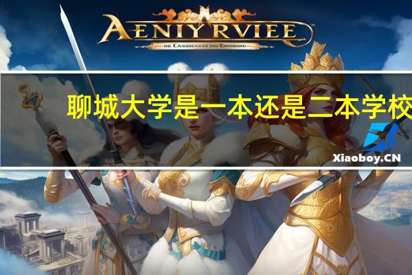 聊城大学是一本还是二本学校