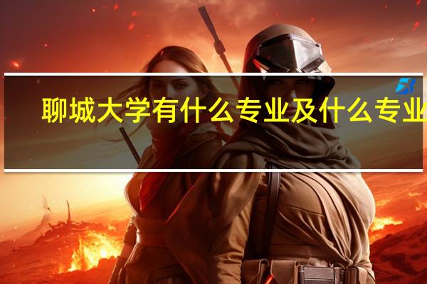 聊城大学有什么专业及什么专业好