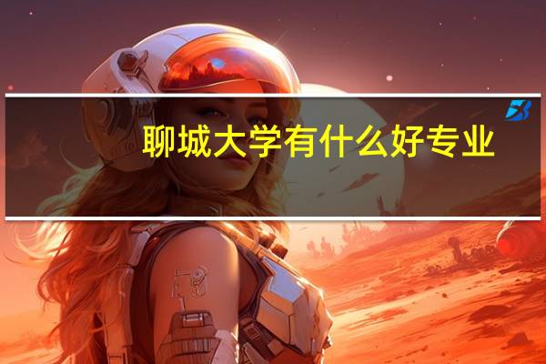 聊城大学有什么好专业