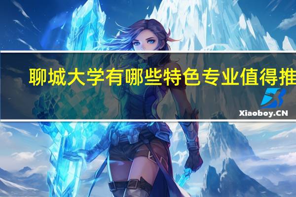 聊城大学有哪些特色专业值得推荐