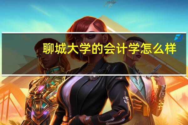 聊城大学的会计学怎么样