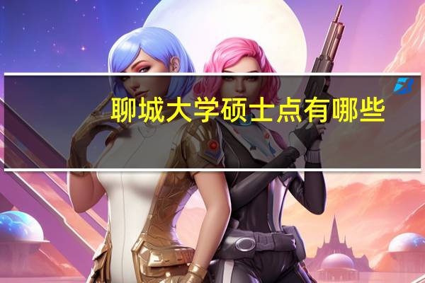 聊城大学硕士点有哪些