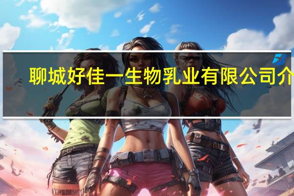 聊城好佳一生物乳业有限公司介绍