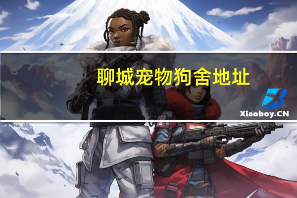 聊城宠物狗舍地址