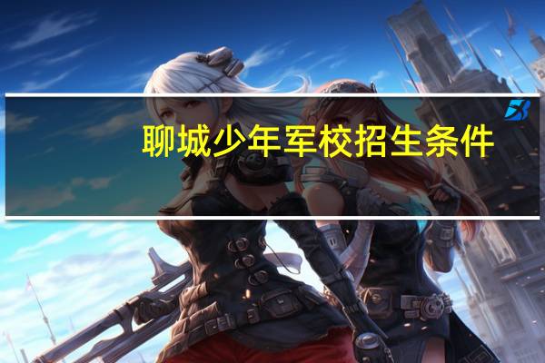 聊城少年军校招生条件