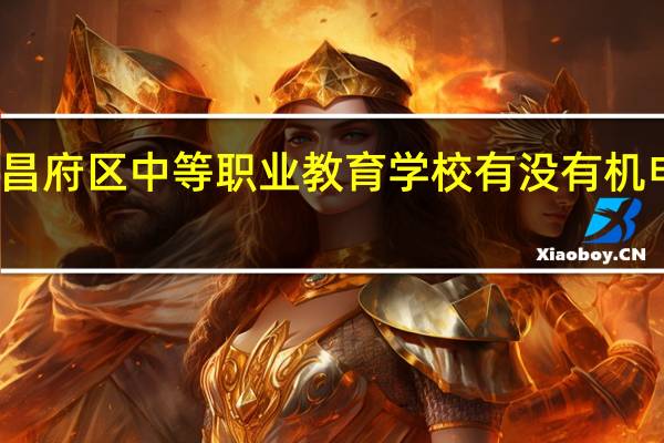 聊城市东昌府区中等职业教育学校有没有机电技术应用专业