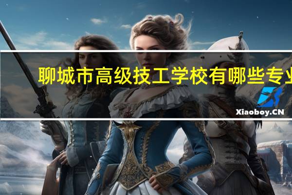 聊城市高级技工学校有哪些专业