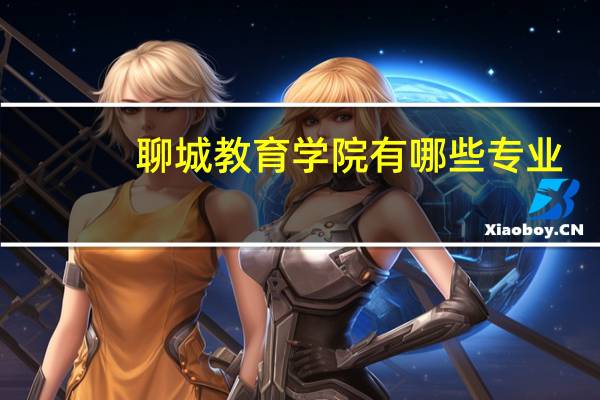 聊城教育学院有哪些专业