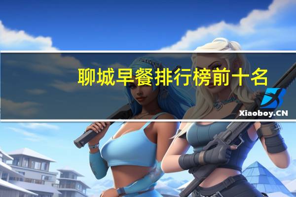 聊城早餐排行榜前十名