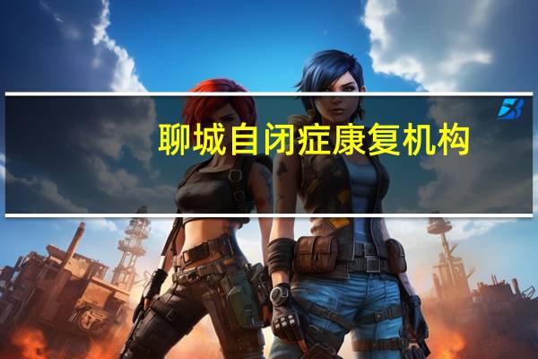 聊城自闭症康复机构（聊城市智障儿童康复中心简介）