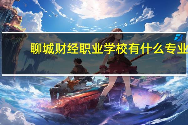 聊城财经职业学校有什么专业