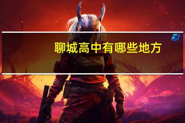 聊城高中有哪些地方