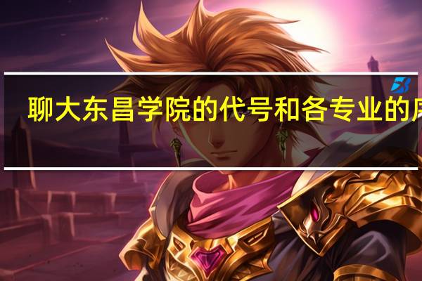聊大东昌学院的代号和各专业的序号
