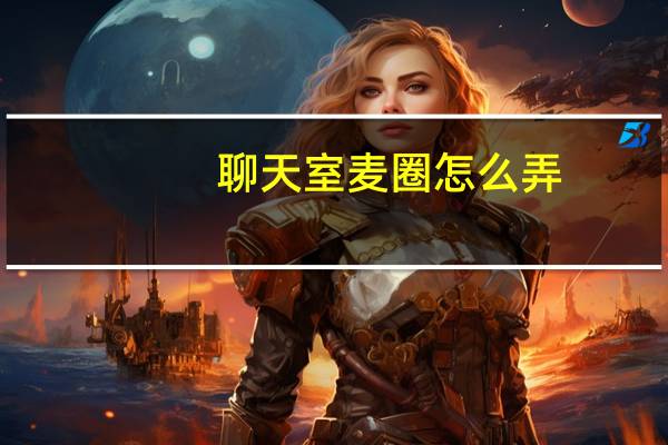 聊天室麦圈怎么弄