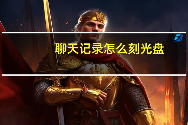 聊天记录怎么刻光盘（怎么刻光盘）