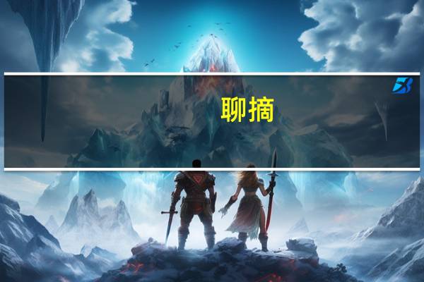 聊摘-卷2(关于聊摘-卷2简述)