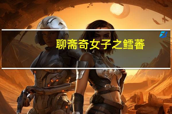 聊斋奇女子之鳕萫(关于聊斋奇女子之鳕萫简述)