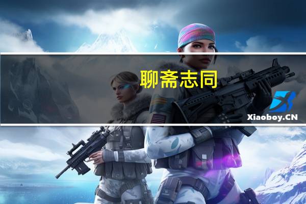 聊斋志同(关于聊斋志同简述)