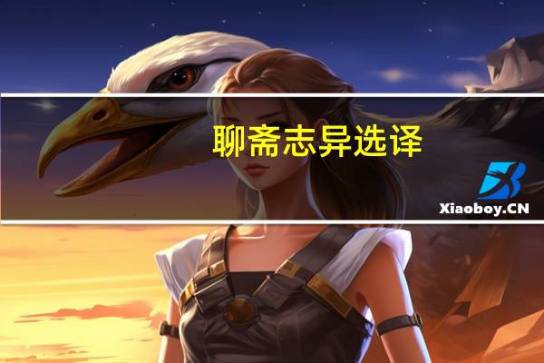 聊斋志异选译(关于聊斋志异选译简述)