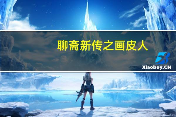 聊斋新传之画皮人(关于聊斋新传之画皮人简述)