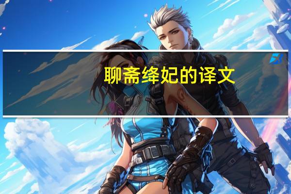 聊斋绛妃的译文