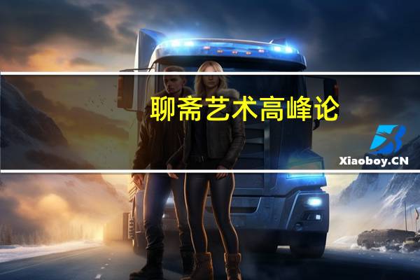 聊斋艺术高峰论(关于聊斋艺术高峰论简述)
