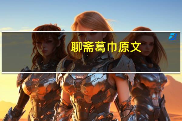 聊斋葛巾原文