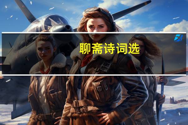 聊斋诗词选(关于聊斋诗词选简述)