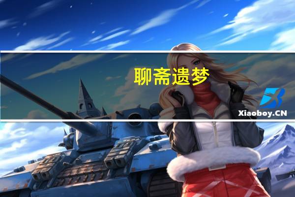 聊斋遗梦(关于聊斋遗梦简述)