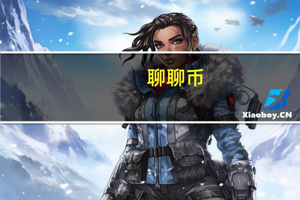 聊聊币（关于聊聊币的介绍）