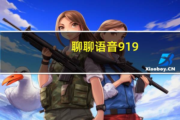 聊聊语音919（聊聊语音聊天室）