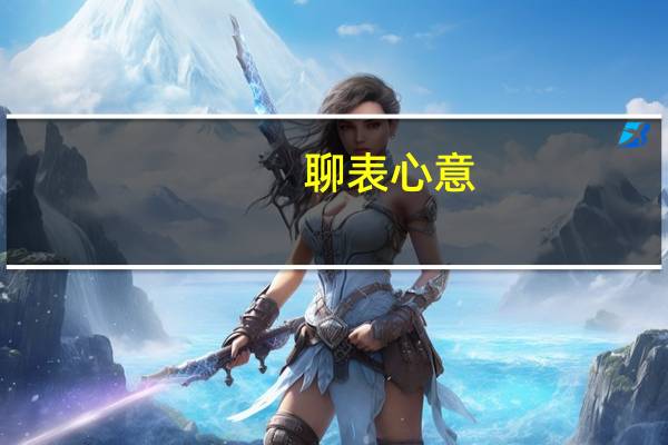 聊表心意(关于聊表心意简述)