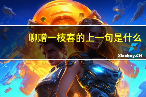 聊赠一枝春的上一句是什么